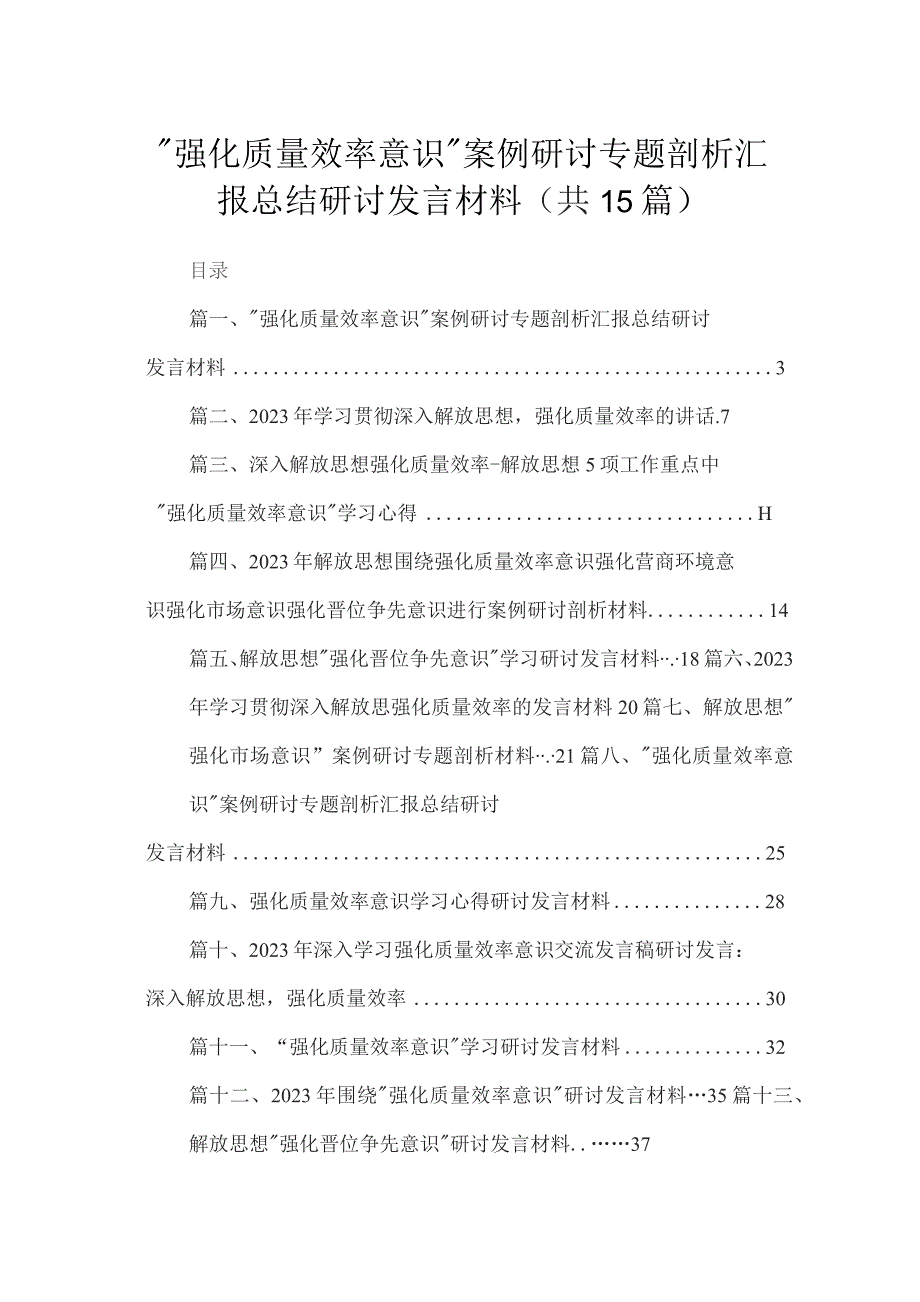 2023“强化质量效率意识”案例研讨专题剖析汇报总结研讨发言材料最新版15篇合辑.docx_第1页