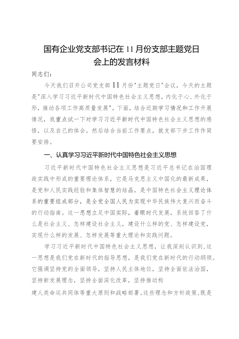 国有企业党支部书记在11月份支部主题党日会上的发言材料.docx_第1页