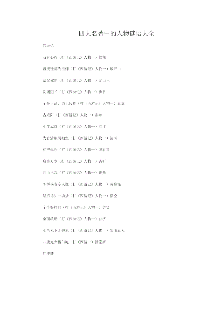 四大名著中的人物谜语大全.docx_第1页