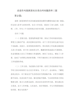 改进作风狠抓落实自查自纠问题清单三篇.docx