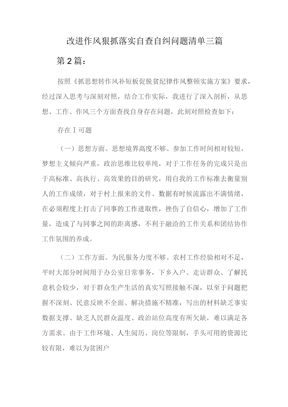 改进作风狠抓落实自查自纠问题清单三篇.docx_第1页