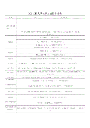 XX工程大学教职工请假申请表(2023年).docx