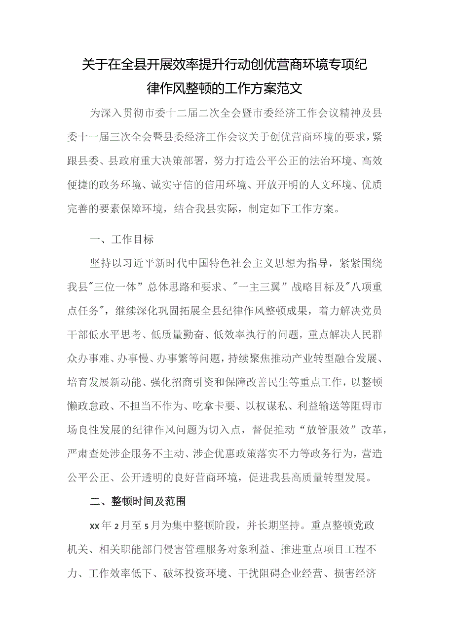 关于在全县开展效率提升行动创优营商环境专项纪律作风整顿的工作方案范文.docx_第1页