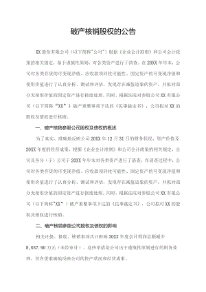 破产核销股权的公告.docx