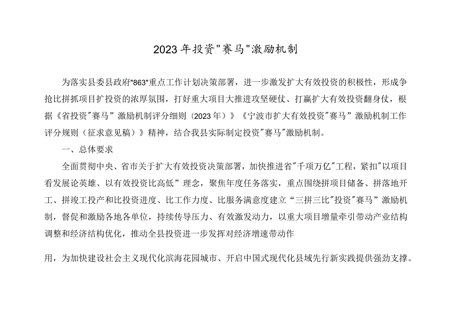 2023年投资“赛马”激励机制.docx_第1页