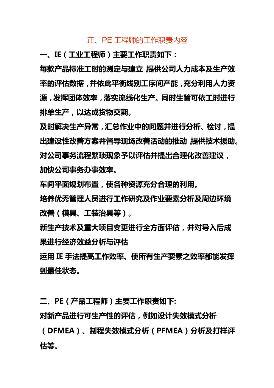 IE、PE工程师的工作职责内容.docx_第1页