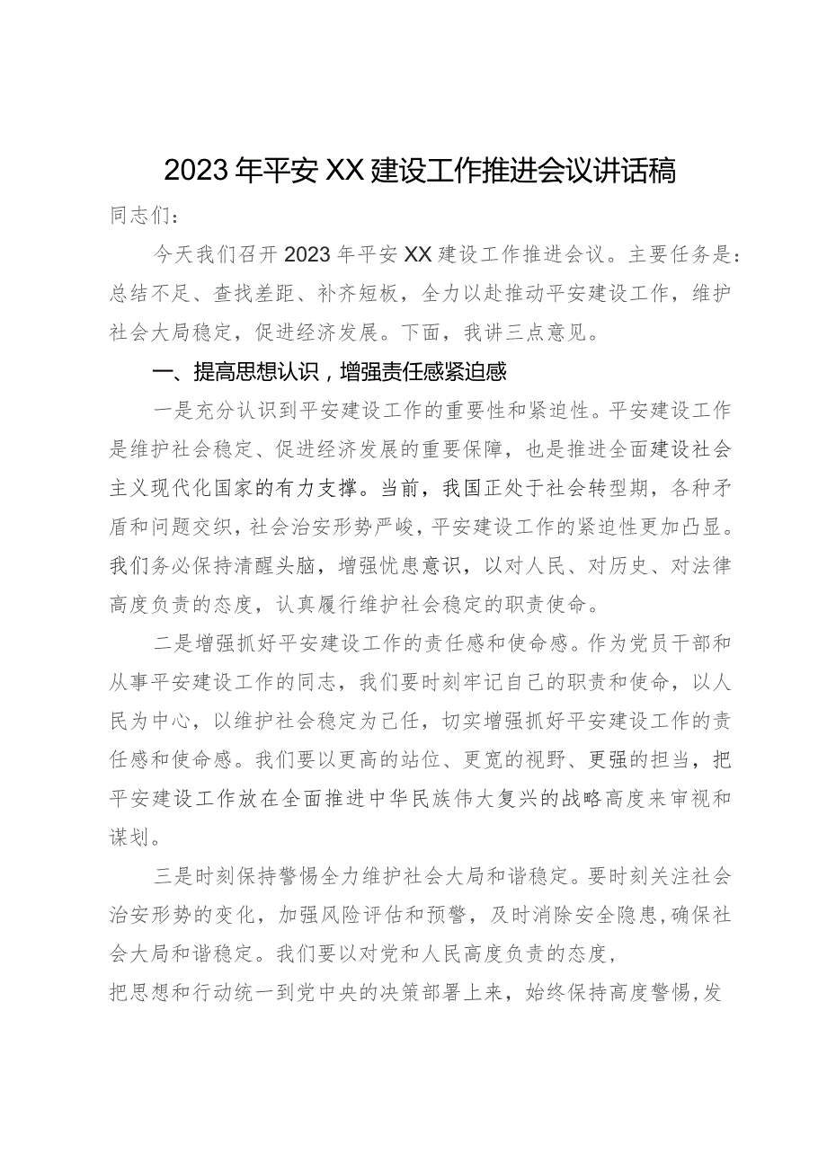 在2023年平安建设工作推进会议上的讲话.docx_第1页