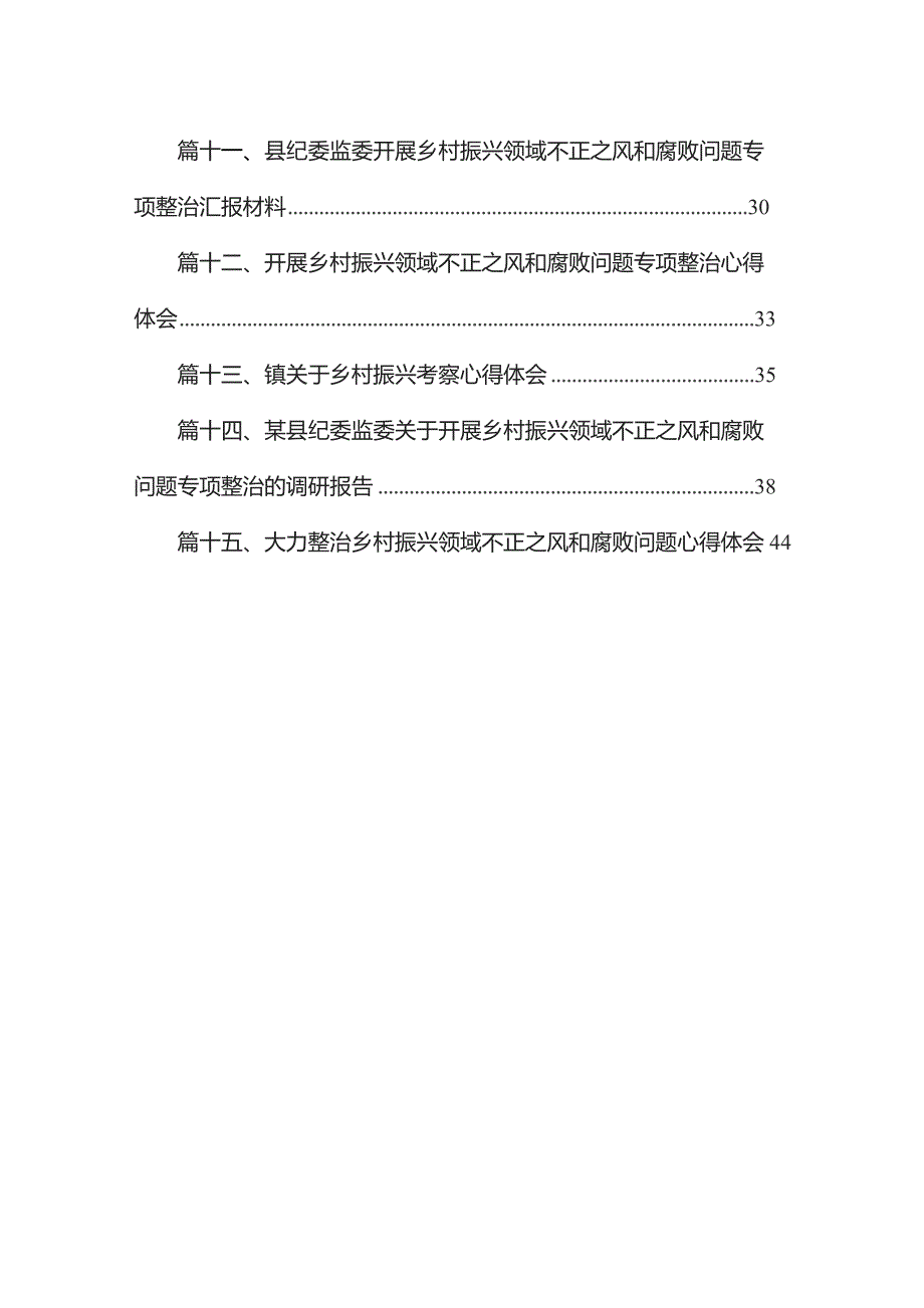 乡村振兴领域不正之风和腐败问题专项整治工作的情况汇报【15篇精选】供参考.docx_第2页