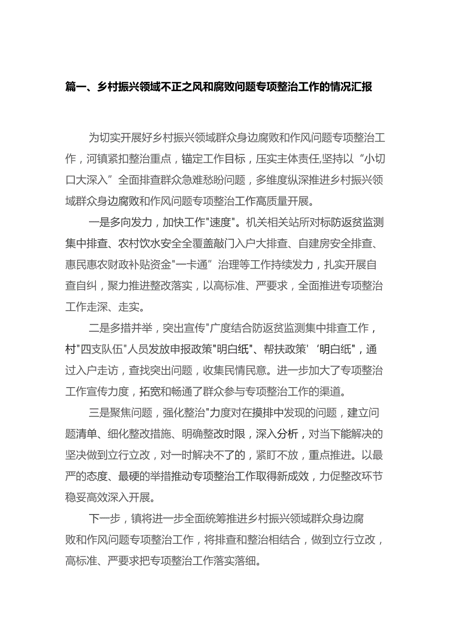 乡村振兴领域不正之风和腐败问题专项整治工作的情况汇报【15篇精选】供参考.docx_第3页