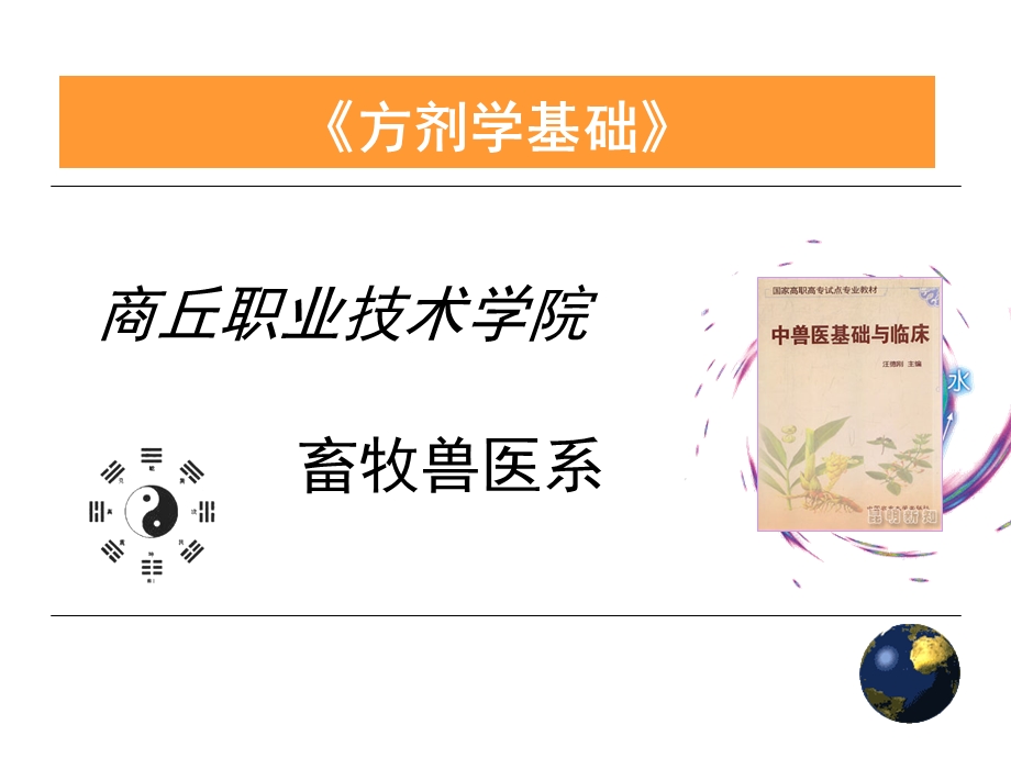 中兽医方剂学.ppt_第1页