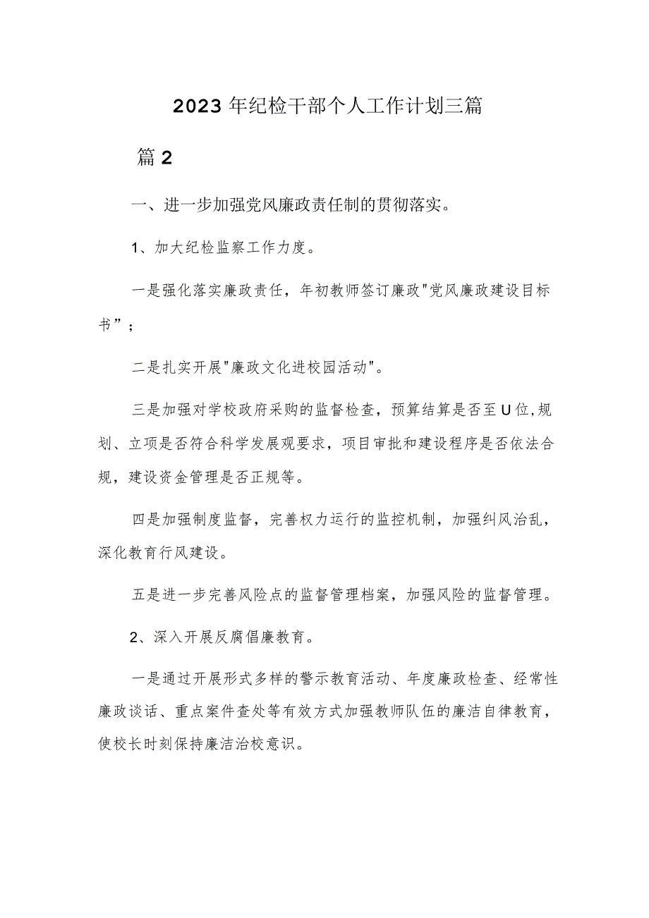 2023年纪检干部个人工作计划三篇.docx_第1页