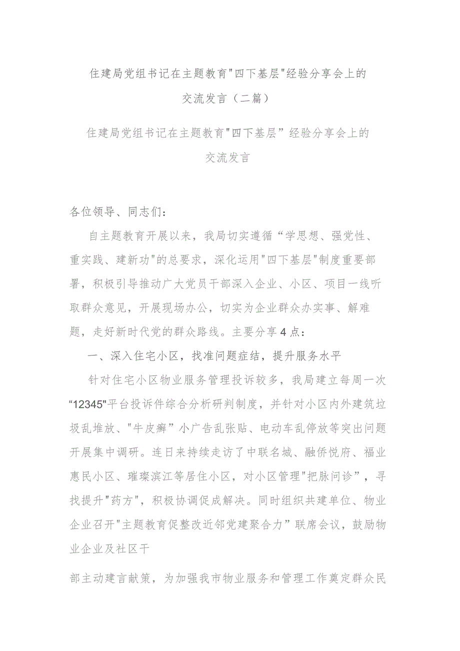 住建局党组书记在主题教育“四下基层”经验分享会上的交流发言(二篇).docx_第1页