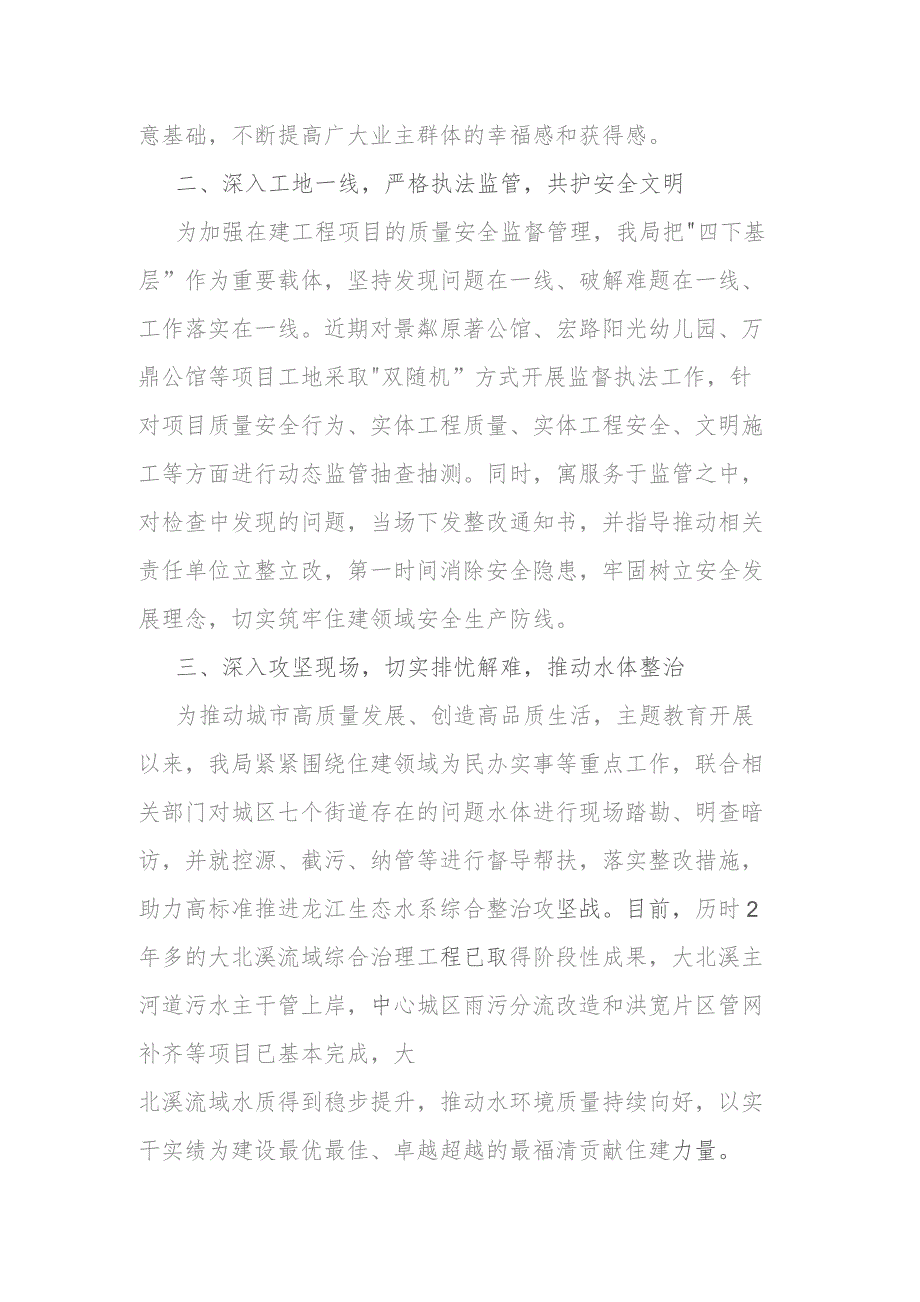 住建局党组书记在主题教育“四下基层”经验分享会上的交流发言(二篇).docx_第2页