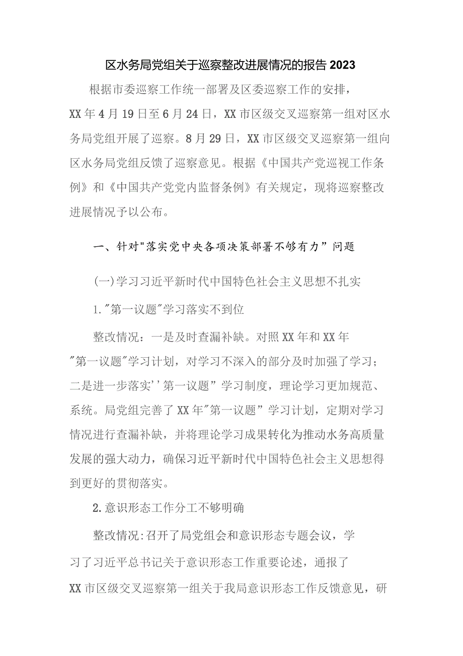 区水务局党组关于巡察整改进展情况的报告2023.docx_第1页