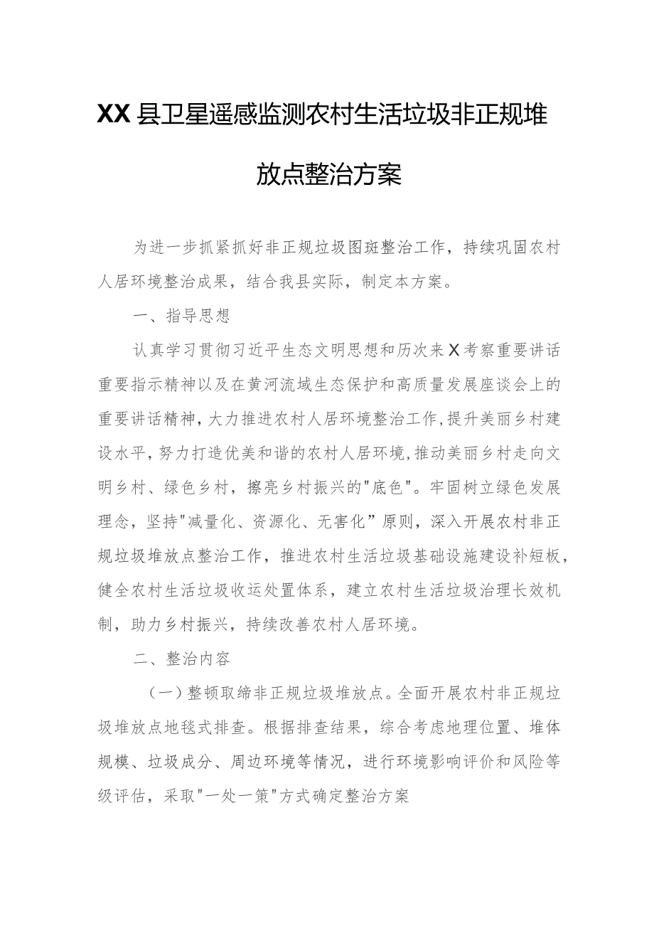 XX县卫星遥感监测农村生活垃圾非正规堆放点整治方案.docx_第1页