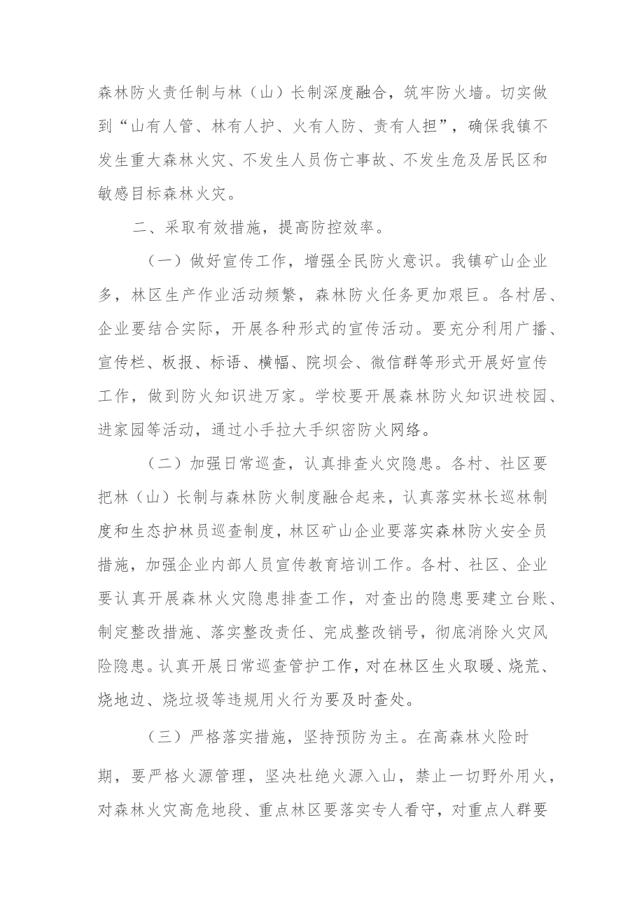 XX镇2023年度今冬明春森林防灭火工作实施方案.docx_第2页