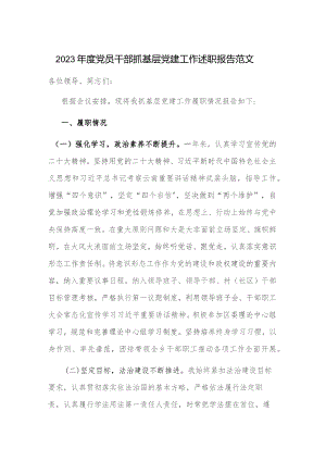 2023年度党员干部抓基层党建工作述职报告范文.docx