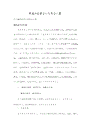 最新舞蹈教学计划集合六篇.docx