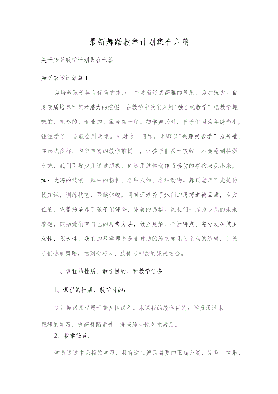 最新舞蹈教学计划集合六篇.docx_第1页