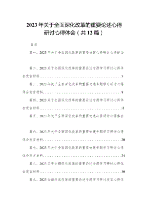 2023年关于全面深化改革的重要论述心得研讨心得体会12篇（精编版）.docx