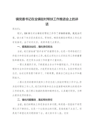 镇党委书记在全镇驻村帮扶工作推进会上的讲话.docx