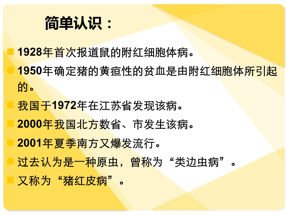 我对附红细胞体病的一些认识.ppt_第2页