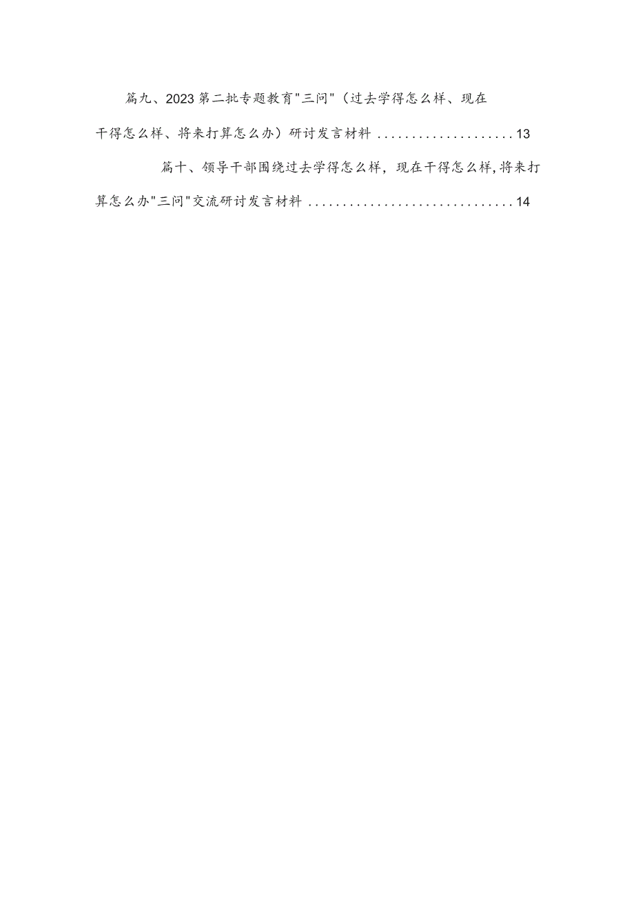 （过去学得怎么样现在干得怎么样将来打算怎么办）学习教育三问研讨材料10篇供参考.docx_第2页