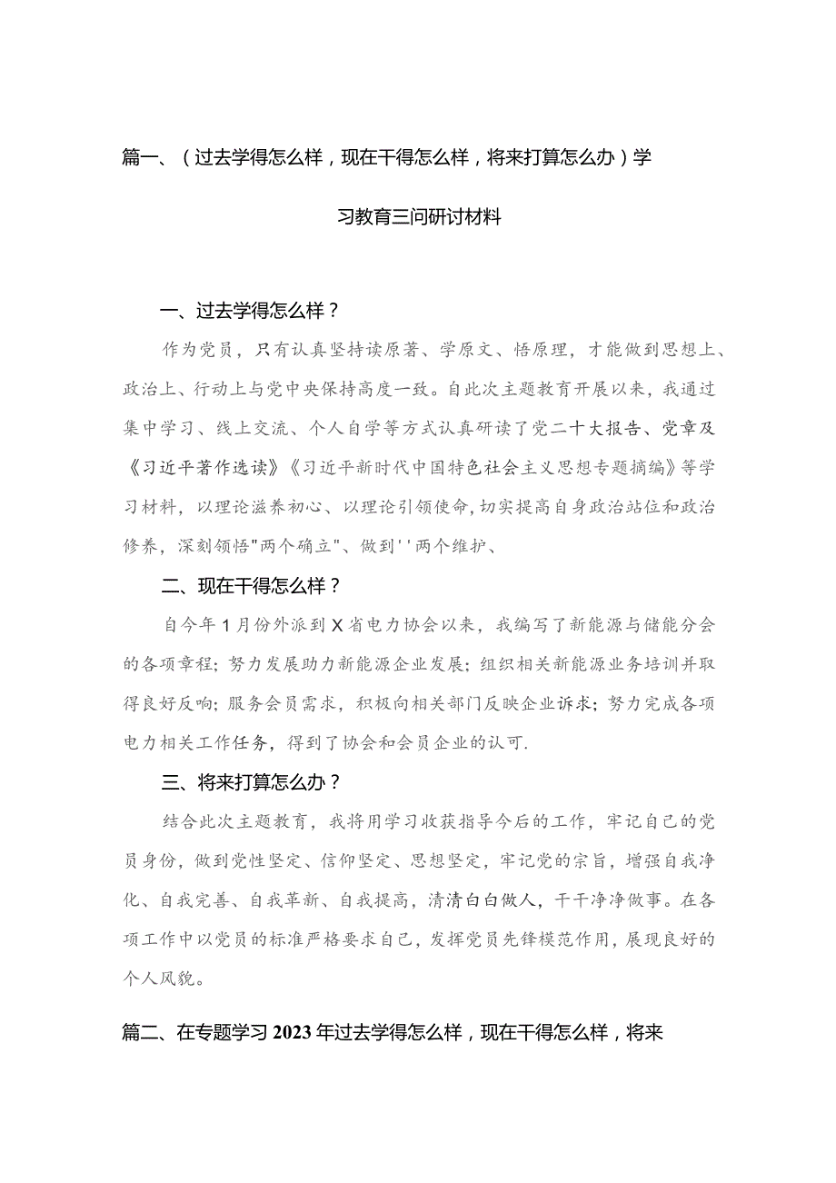 （过去学得怎么样现在干得怎么样将来打算怎么办）学习教育三问研讨材料10篇供参考.docx_第3页