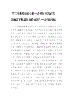 第二批主题教育心得体会研讨交流发言：弘扬四下基层优良传统深入一线调查研究.docx