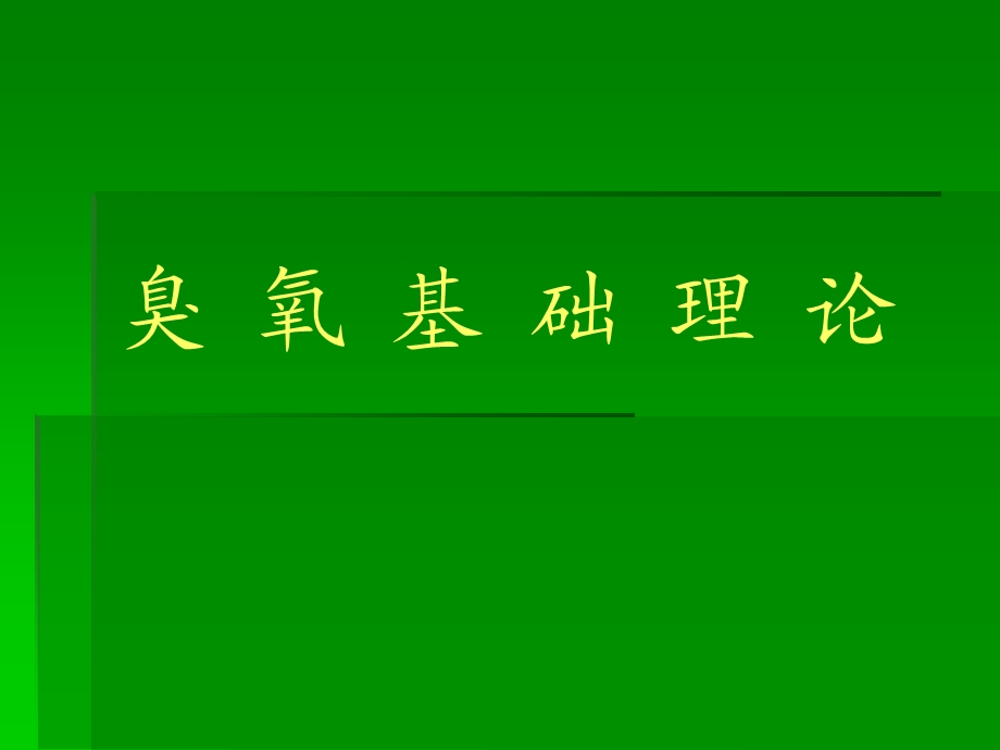 臭氧基础实际[教学].ppt_第1页