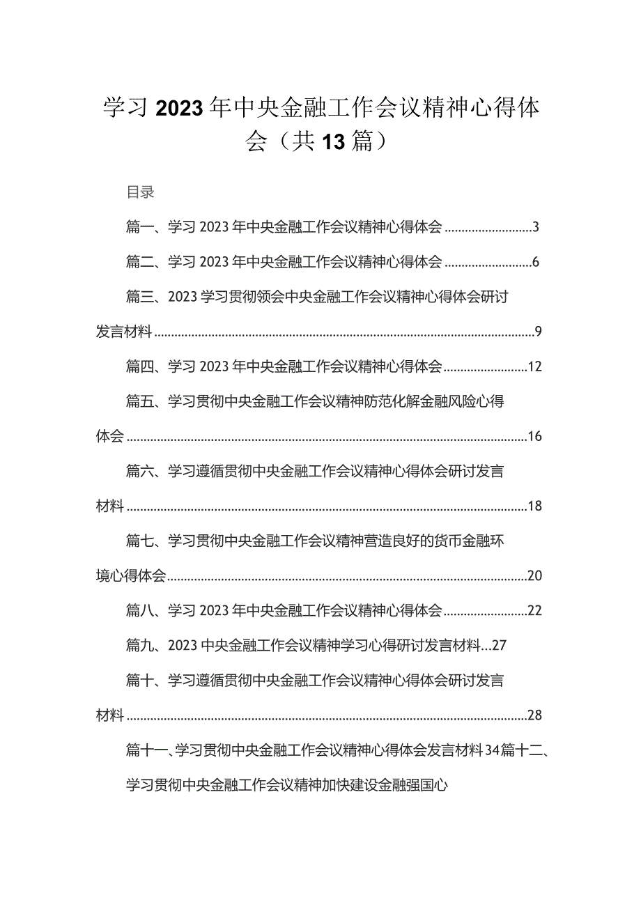 学习2023年中央金融工作会议精神心得体会(精选13篇).docx_第1页