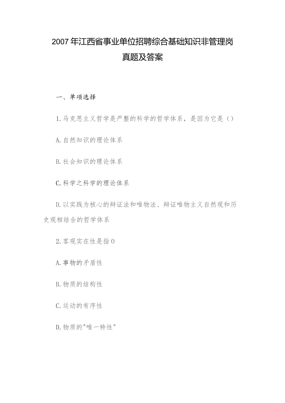 2007年江西省事业单位招聘综合基础知识非管理岗真题及答案.docx_第1页