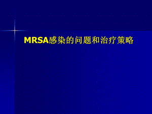 MRSA感染的问题和治疗策略.ppt