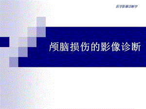 颅脑损伤的影像诊断.ppt