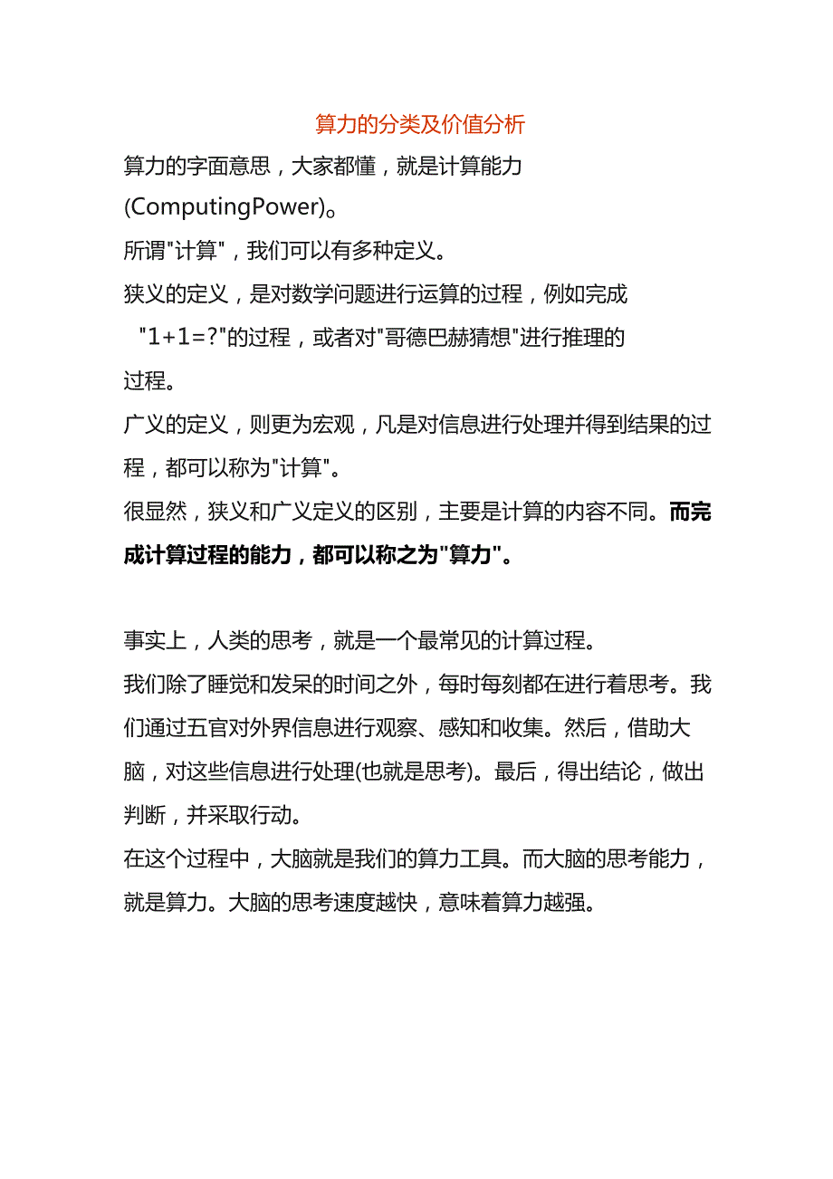 算力的分类及价值分析.docx_第1页