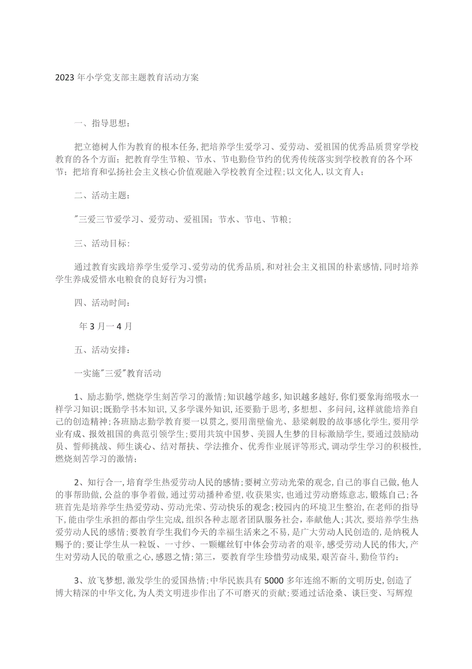 2023年小学党支部主题教育活动方案.docx_第1页