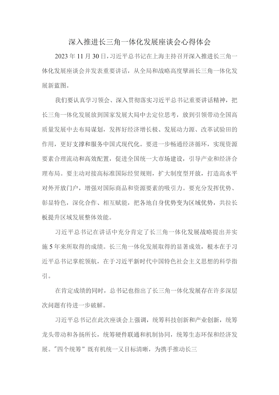 深入推进长三角一体化发展座谈会心得体会二.docx_第1页