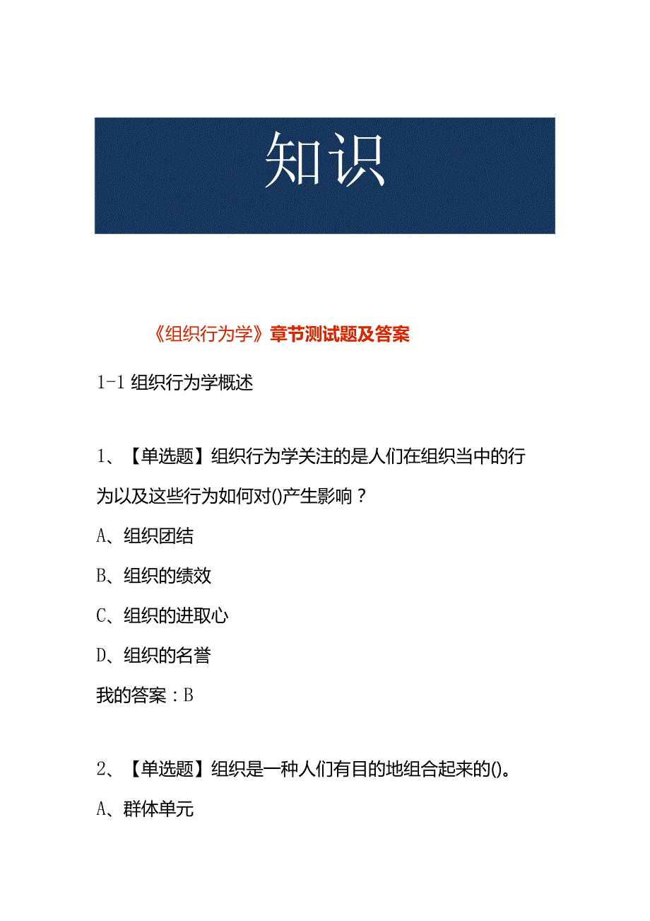 《组织行为学》 章节测试题及答案.docx_第1页