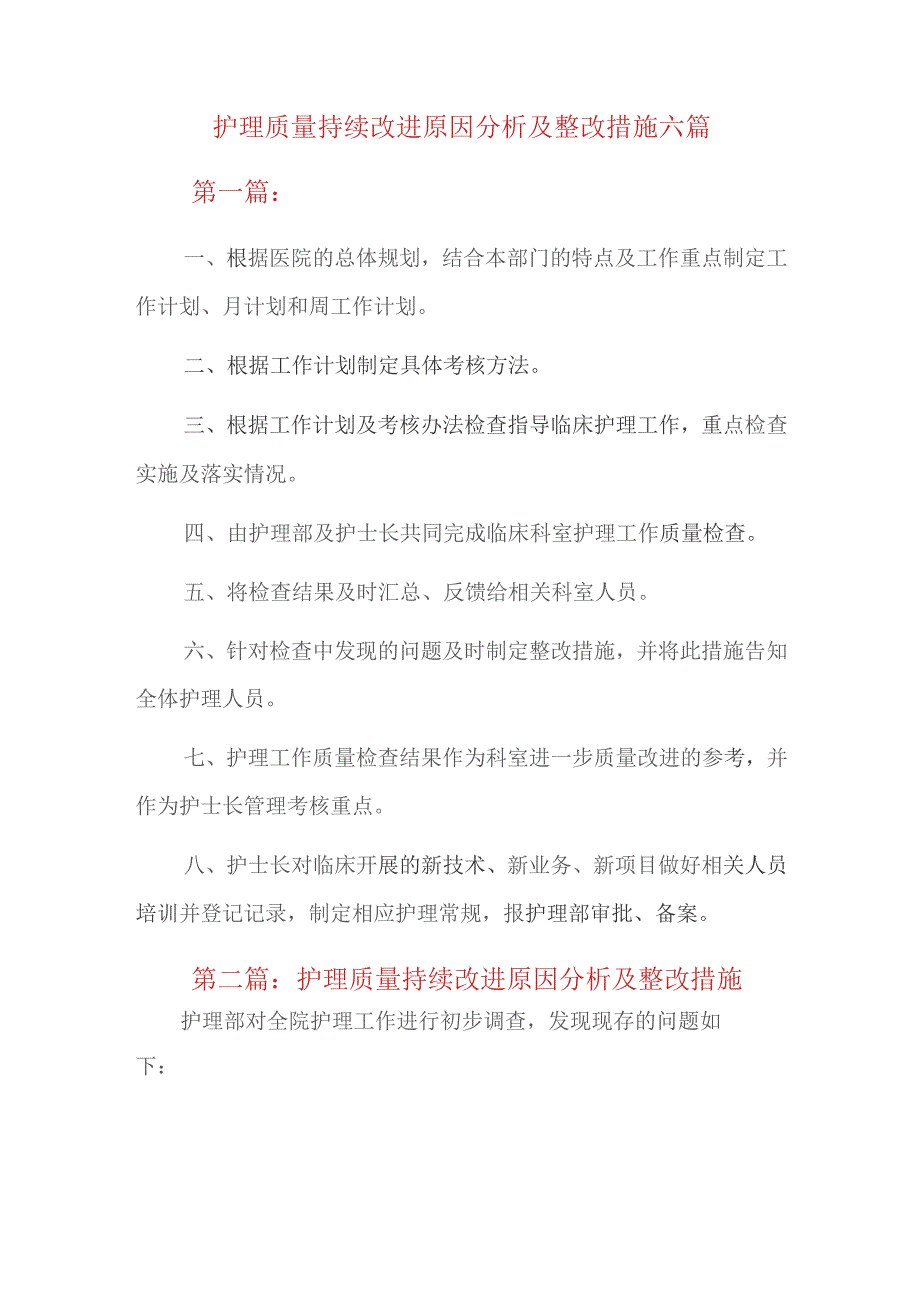 护理质量持续改进原因分析及整改措施六篇.docx_第1页