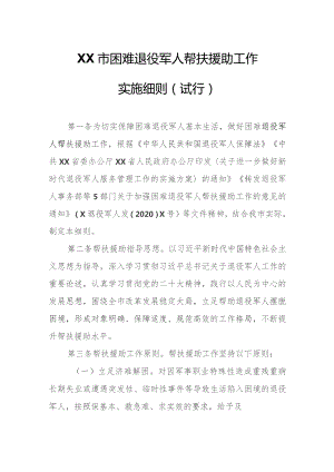 XX市困难退役军人帮扶援助工作实施细则.docx