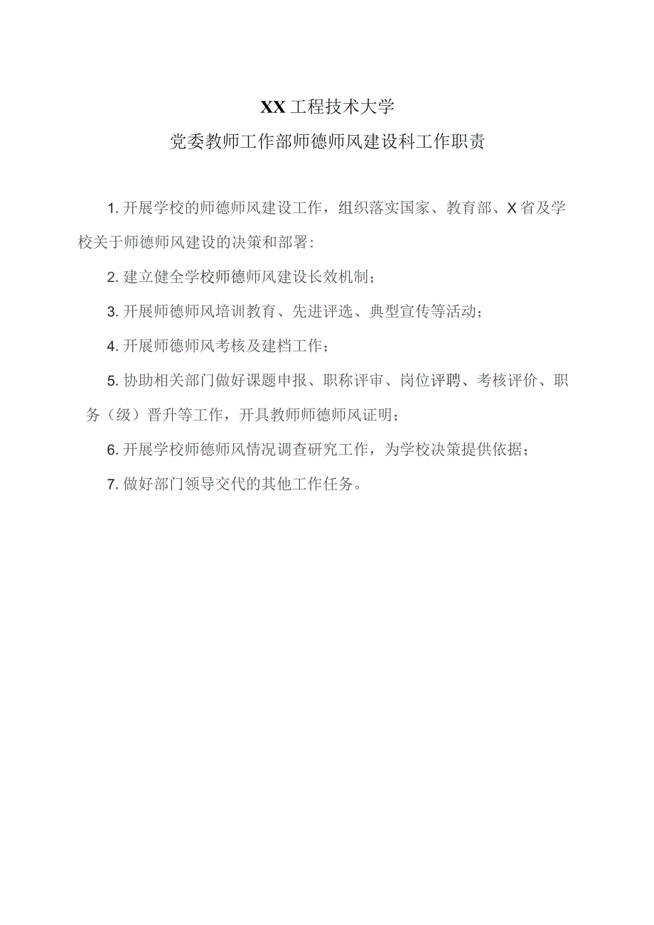 XX工程技术大学党委教师工作部师德师风建设科工作职责（2023年）.docx_第1页