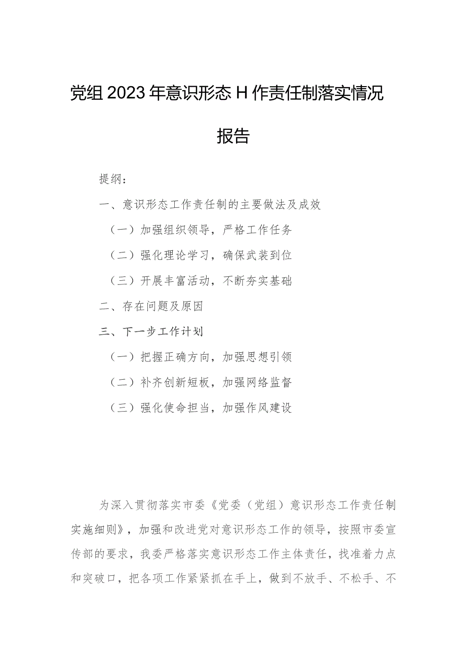 党组2023年意识形态工作责任制落实情况报告.docx_第1页