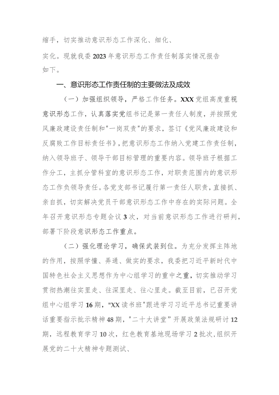 党组2023年意识形态工作责任制落实情况报告.docx_第2页