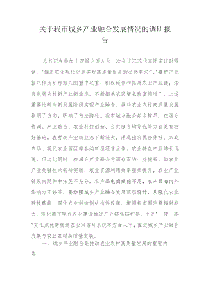 关于我市城乡产业融合发展情况的调研报告.docx