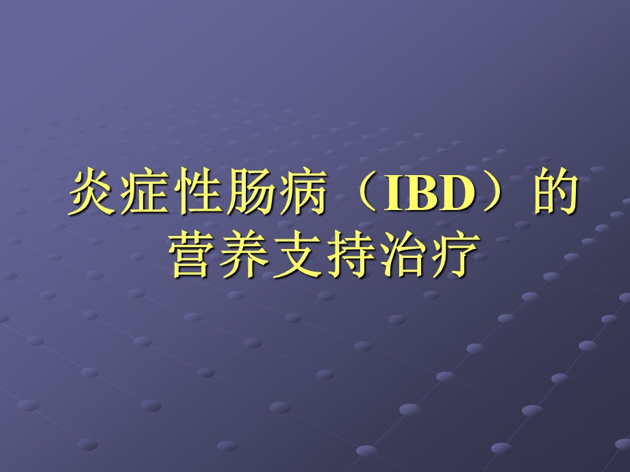 炎症性肠病（IBD）的营养支持治疗.ppt_第1页