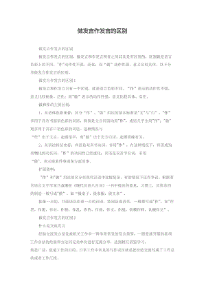 做发言 作发言的区别.docx