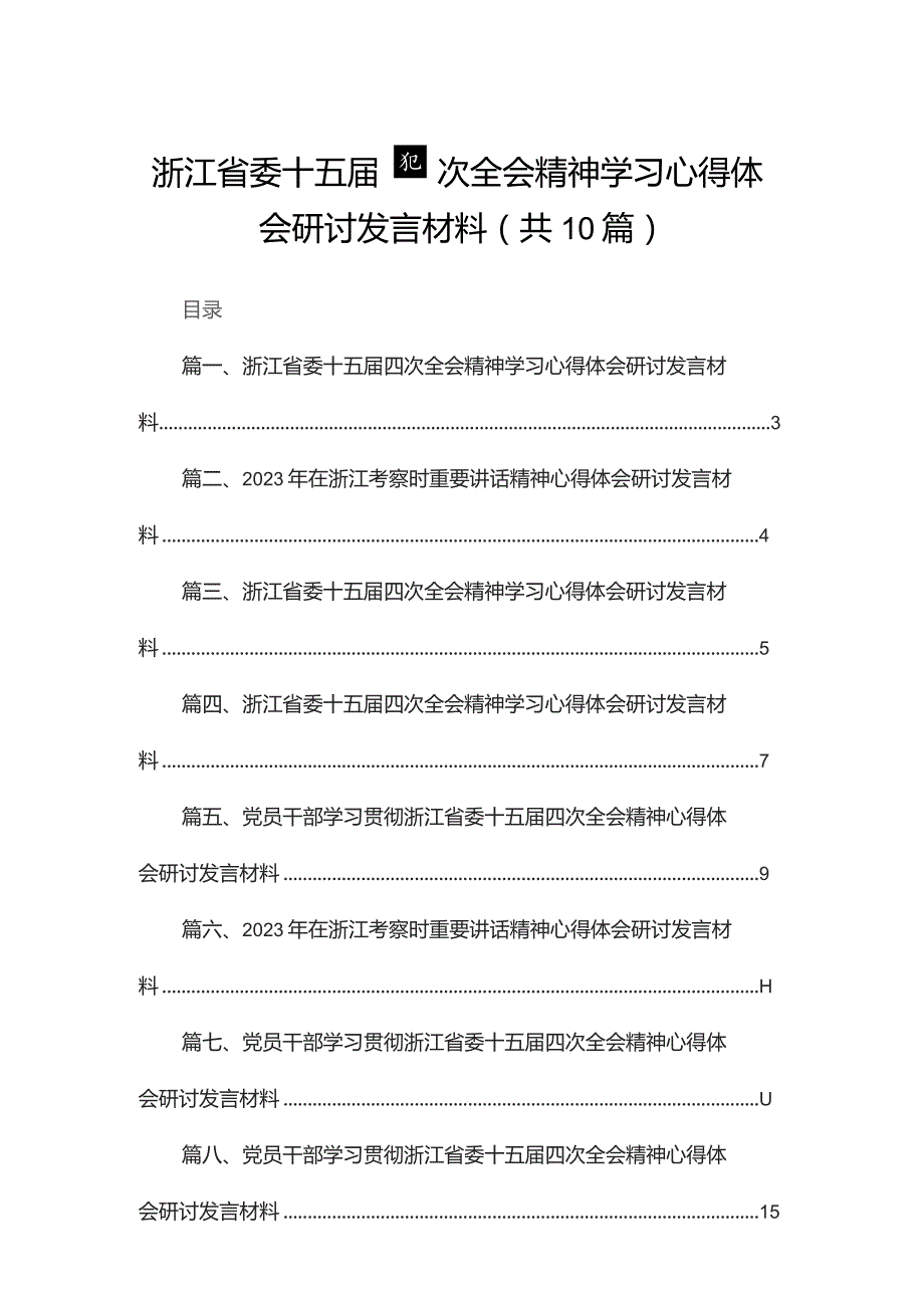 浙江省委十五届四次全会精神学习心得体会研讨发言材料(精选10篇).docx_第1页