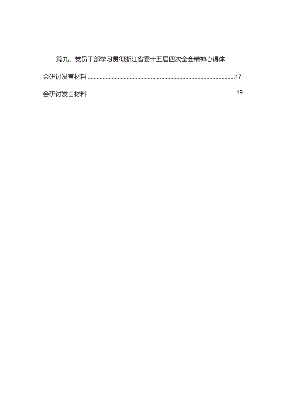 浙江省委十五届四次全会精神学习心得体会研讨发言材料(精选10篇).docx_第2页