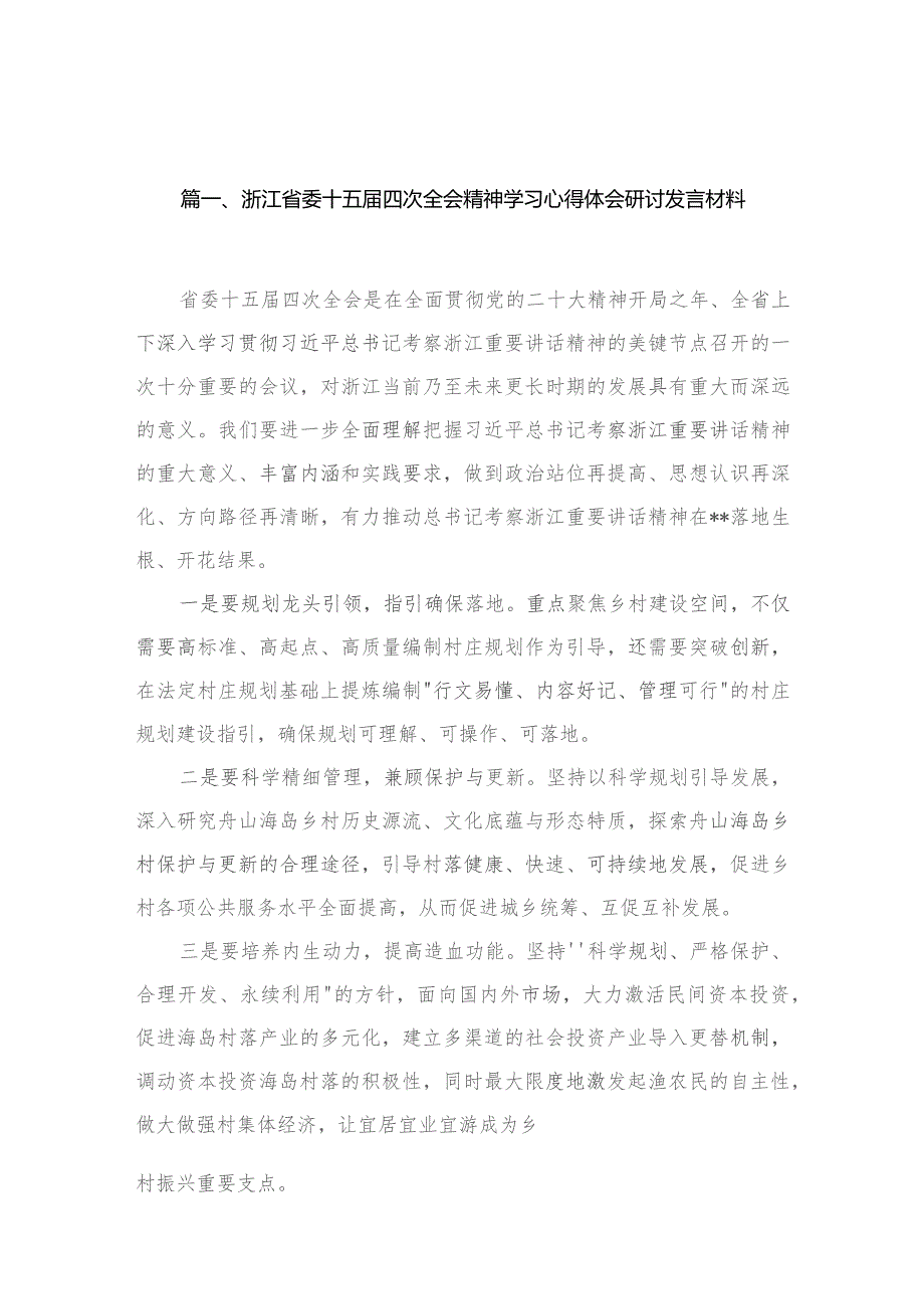 浙江省委十五届四次全会精神学习心得体会研讨发言材料(精选10篇).docx_第3页