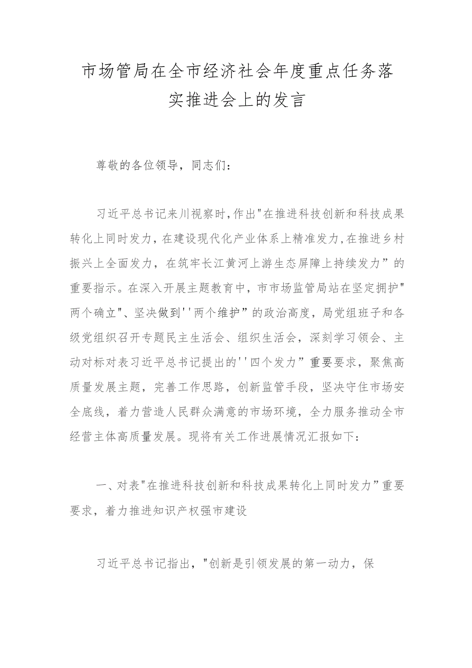 市场管局在全市经济社会年度重点任务落实推进会上的发言.docx_第1页